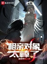 相亲对象太棒了H