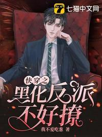 快穿之黑化反派待我如初恋 - 最新章节抢先读正版