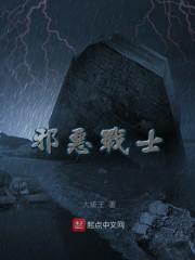 邪恶战士来袭