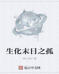生化末日之传奇
