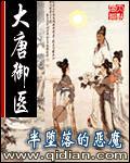大唐御医几个女主角