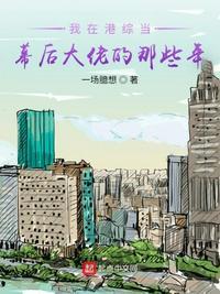 我在港综当神话