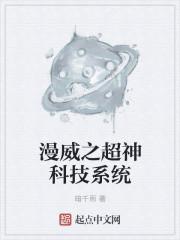 漫威之超级科学家免费阅读