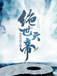 绝世天帝楚尘免费阅读无弹窗