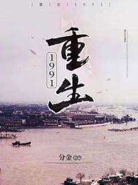 重生1991陈广生免费阅读