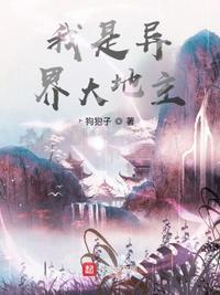 我是异界大地主 起点中文网