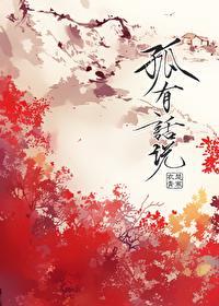 孤有话说广播剧完整版合集