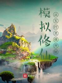 修仙模拟器五行万化