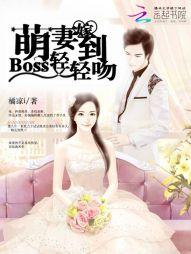 萌妻微甜boss