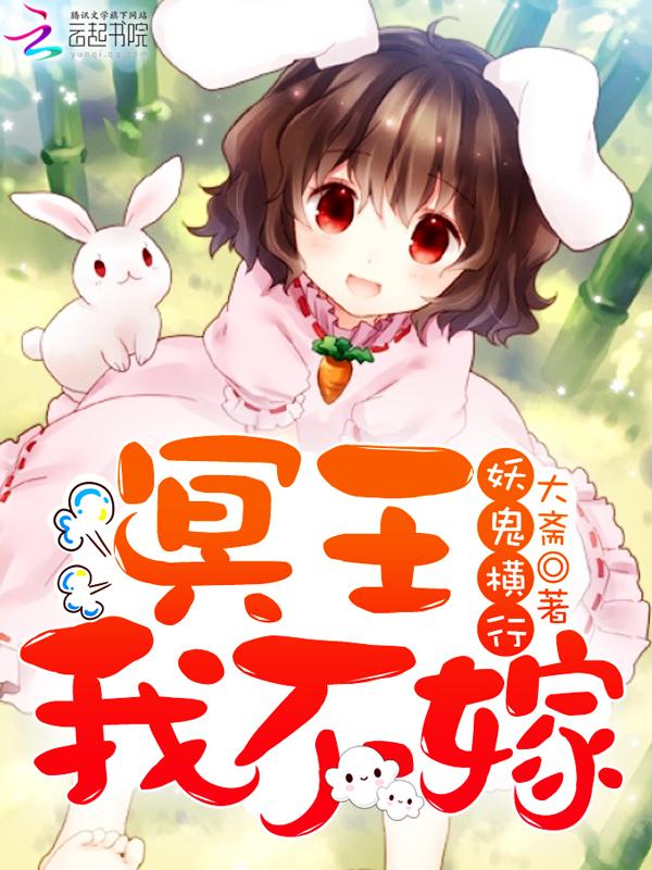 冥王我不嫁 百度
