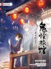 黄泉路444号鬼怪旅馆在哪