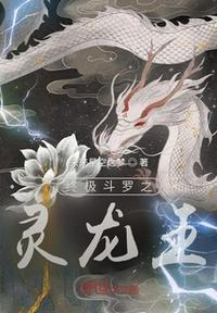 终极斗罗之灵龙王txt