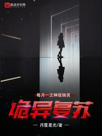 诡异复苏每月一次神级抽奖起点