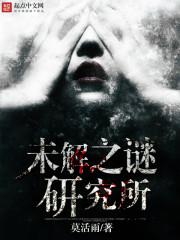 未解之谜目录