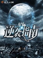 星际逆袭指南 百度