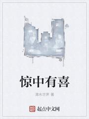 有惊无喜是什么意思