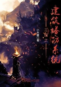 三国塔防游戏攻略