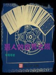 愚人之旅