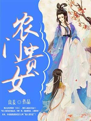 农门贵女种田忙全文免费阅读