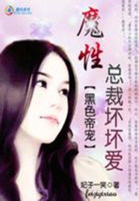 黑色帝宠魔性总裁坏坏爱最新章节列表