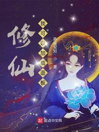 修仙我可以加载面板 笔趣阁