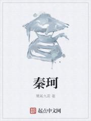 秦珂赫连钦免费