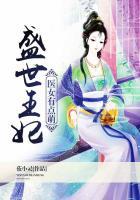 盛世王妃医女有点萌百度