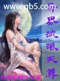 异界流氓天尊有声