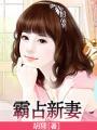霸占新妻狐狸