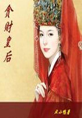 贪财皇后免费阅读全文无弹窗
