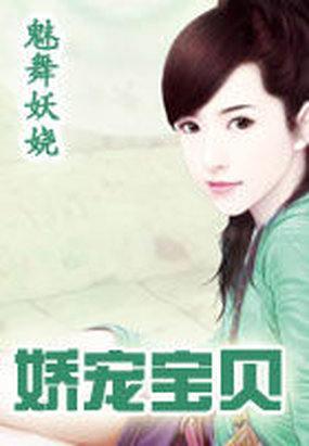 娇宠宝贝妻护你一生txt