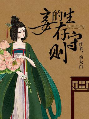 妾的生存守则 百度