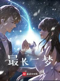 最长的一梦两个结局