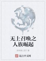 无上召唤之人族崛起百度百科