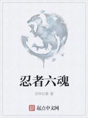 六位忍者