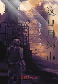 日月山河还在诸位慢行是什么意思