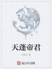 天蓬元帅和东华帝君