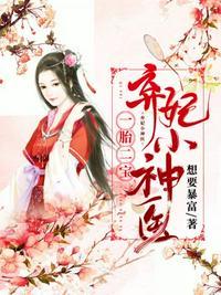 一胎二宝弃妃小神医阅读