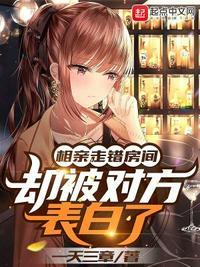却被对方表白了无广告