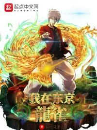 我在东京当龙雀123