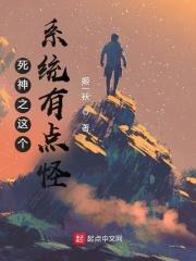 死神之这个系统有点怪笔趣