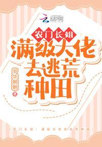农门长姐满级大佬去逃荒种田当女帝