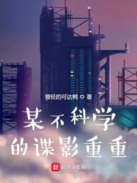 某不科学的