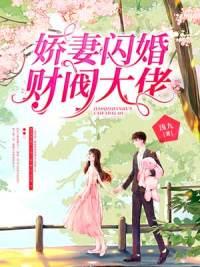 娇妻闪婚财阀大佬 第840章