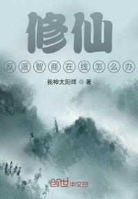 反派修仙推荐