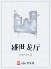 盛世龙江