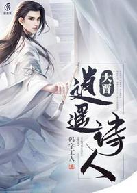 大晋逍遥诗人 码字工人