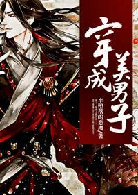 穿成美男子百度