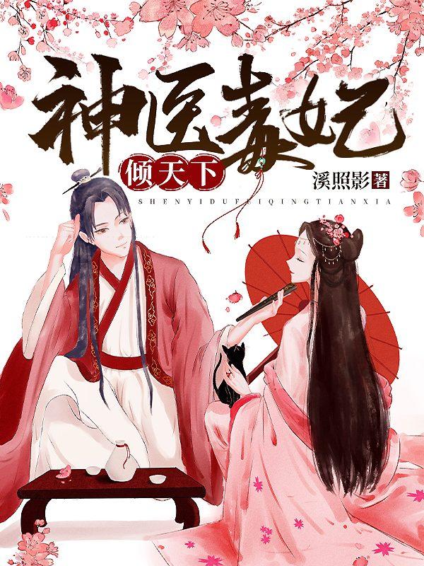 冷王宠妻神医狂妃甜且娇怎么做虾滑覆盆子的功效
