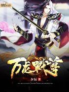 万龙战尊苏莫
